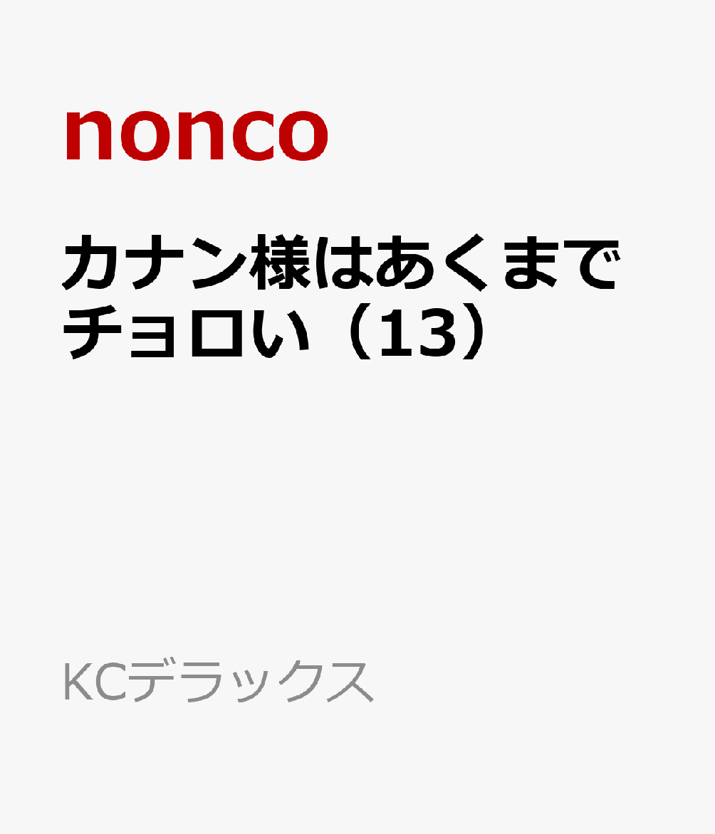 カナン様はあくまでチョロい（13）