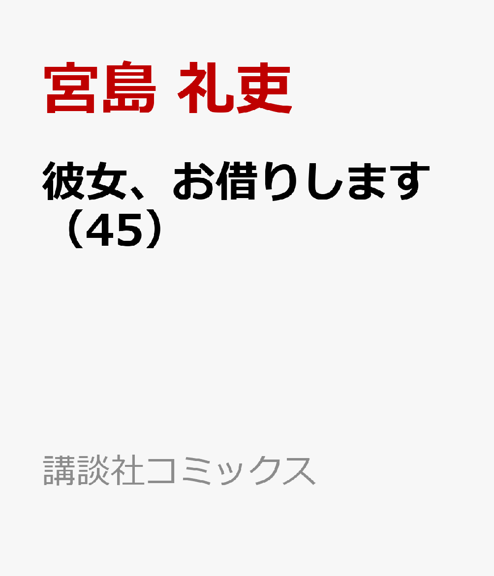 彼女、お借りします（45）