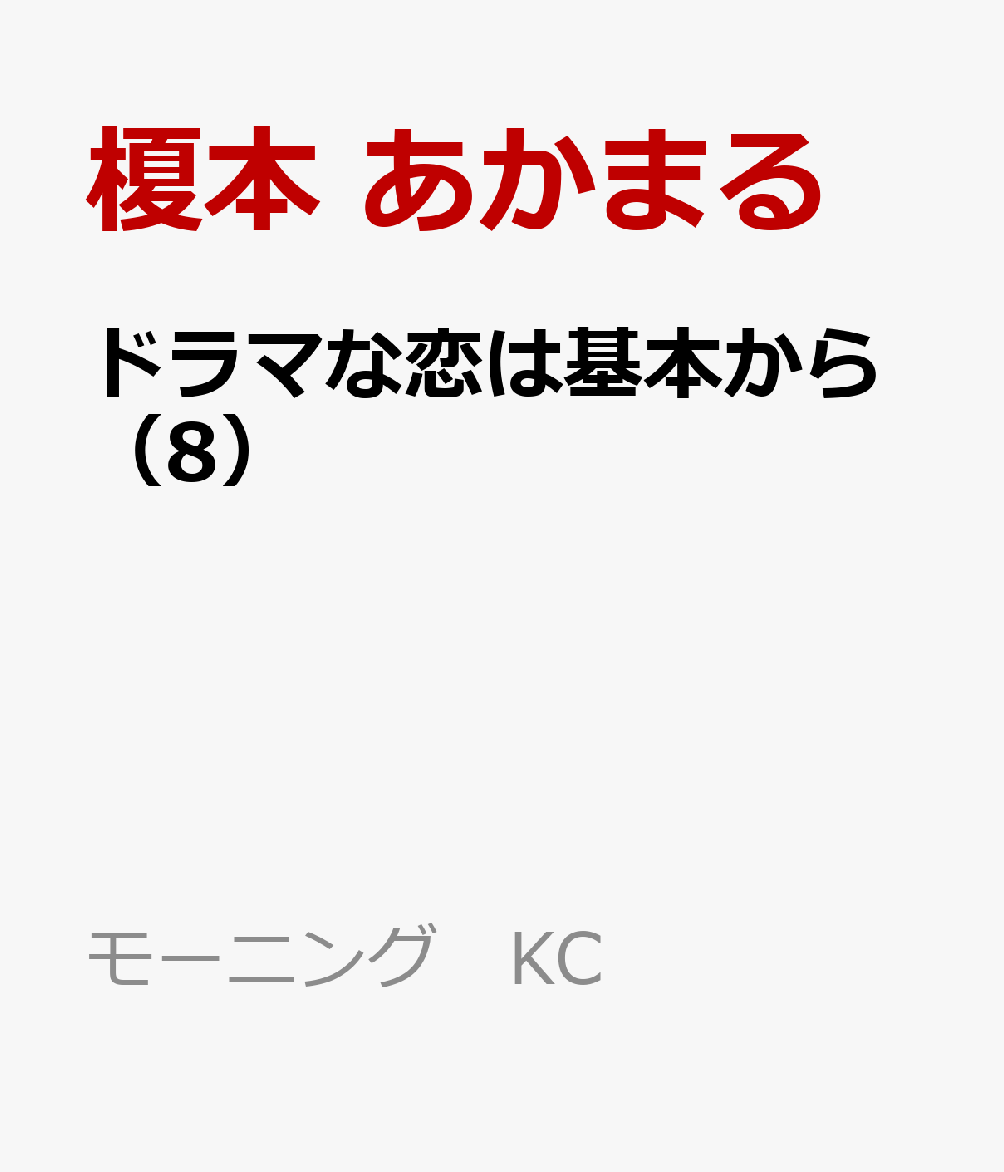 ドラマな恋は基本から（8）