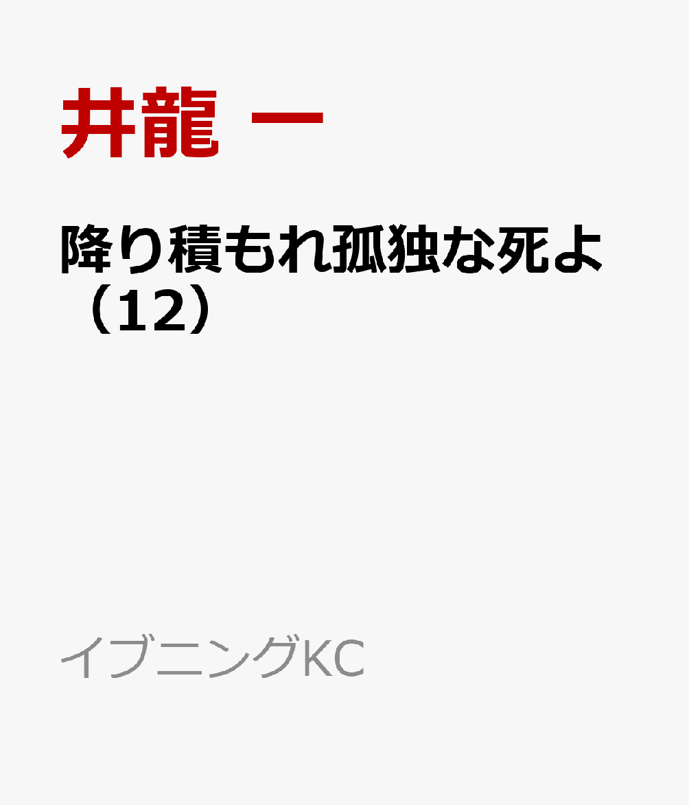 降り積もれ孤独な死よ（12）