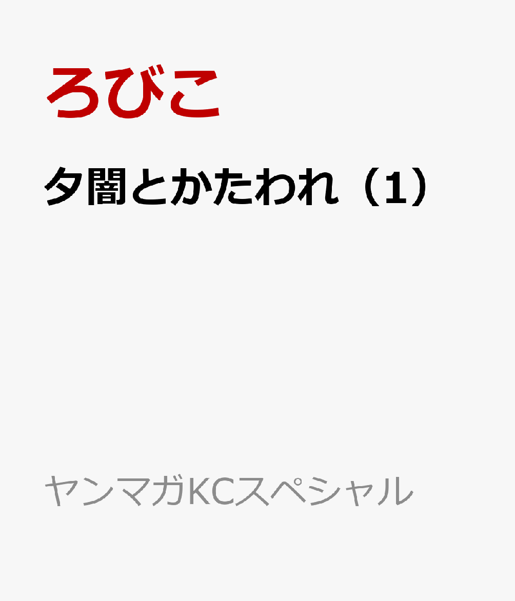 夕闇とかたわれ（1）