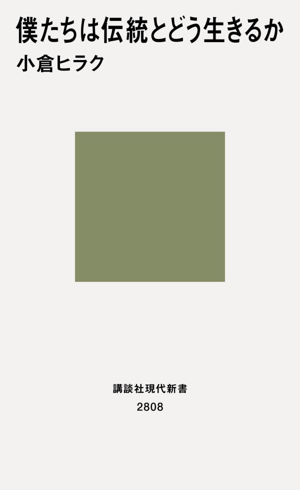 僕たちは伝統とどう生きるか