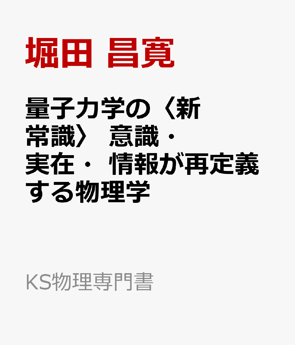 量子力学の〈新常識〉　意識・実在・情報が再定義する物理学