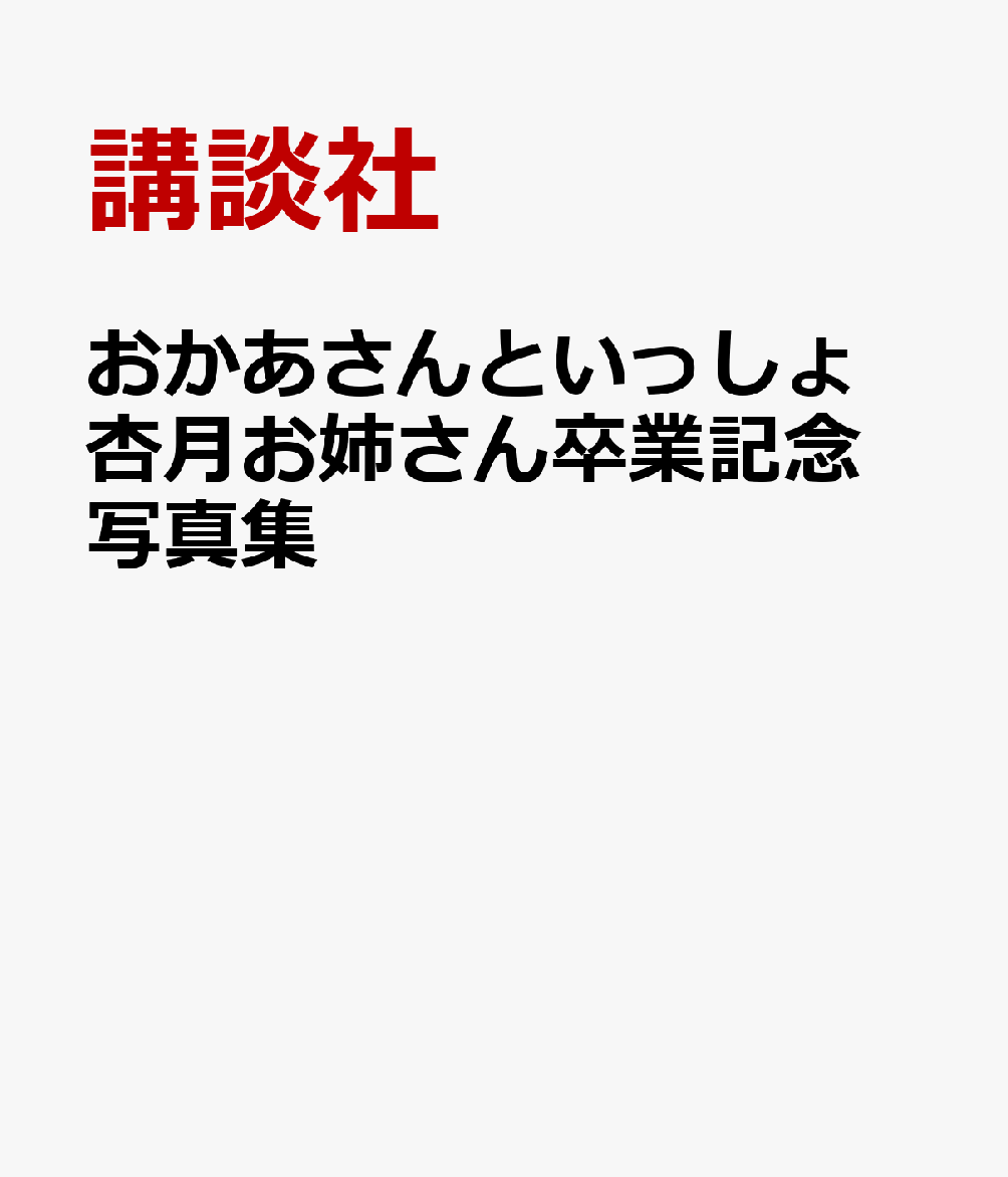 おかあさんといっしょ　杏月お姉さん卒業記念MOOK　笑顔と元気をありがとう