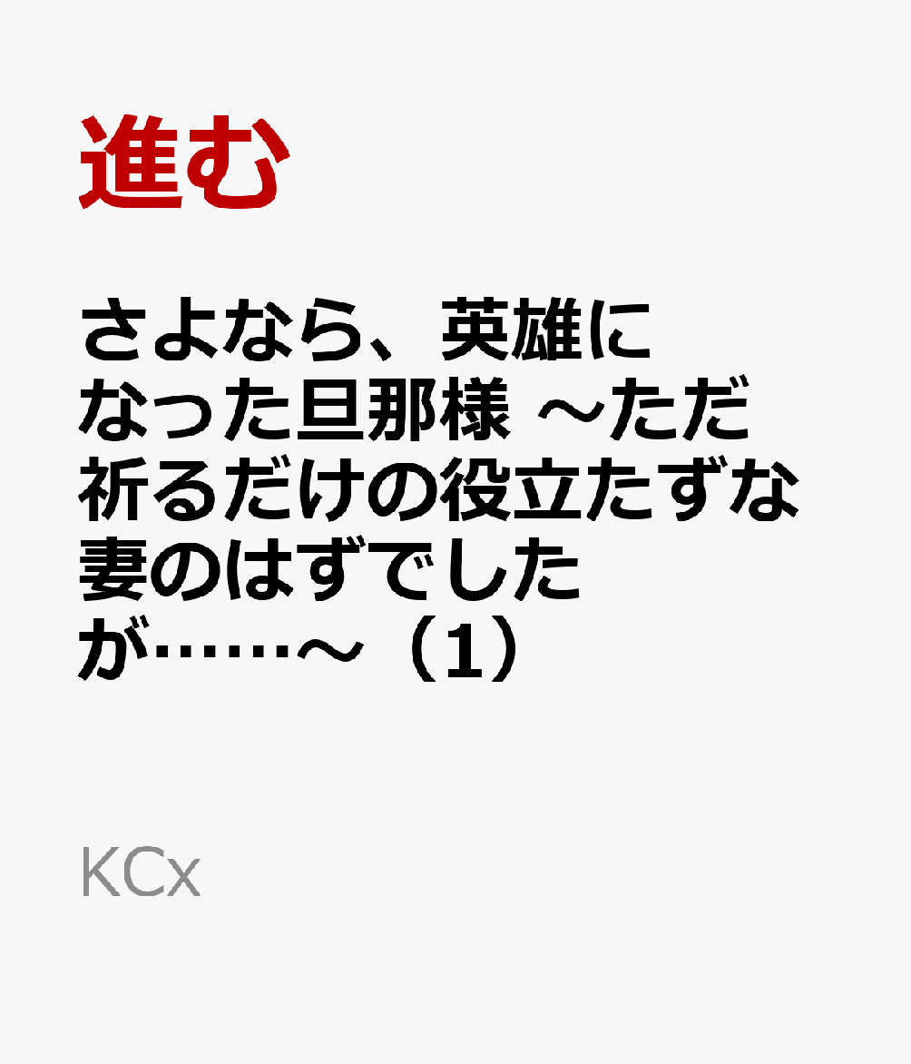 さよなら、英雄になった旦那様　〜ただ祈るだけの役立たずな妻のはずでしたが……〜（1）