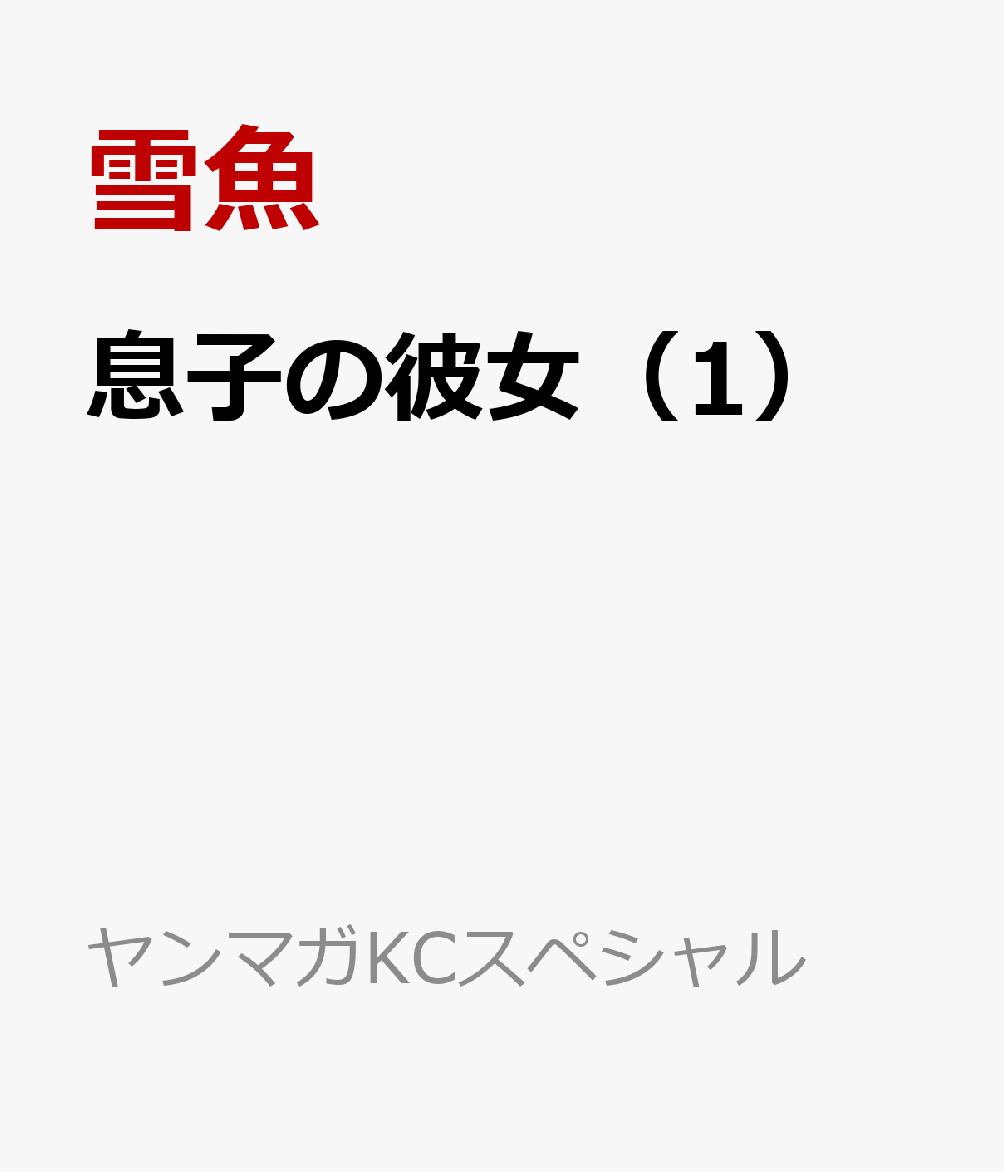 息子の彼女（1）