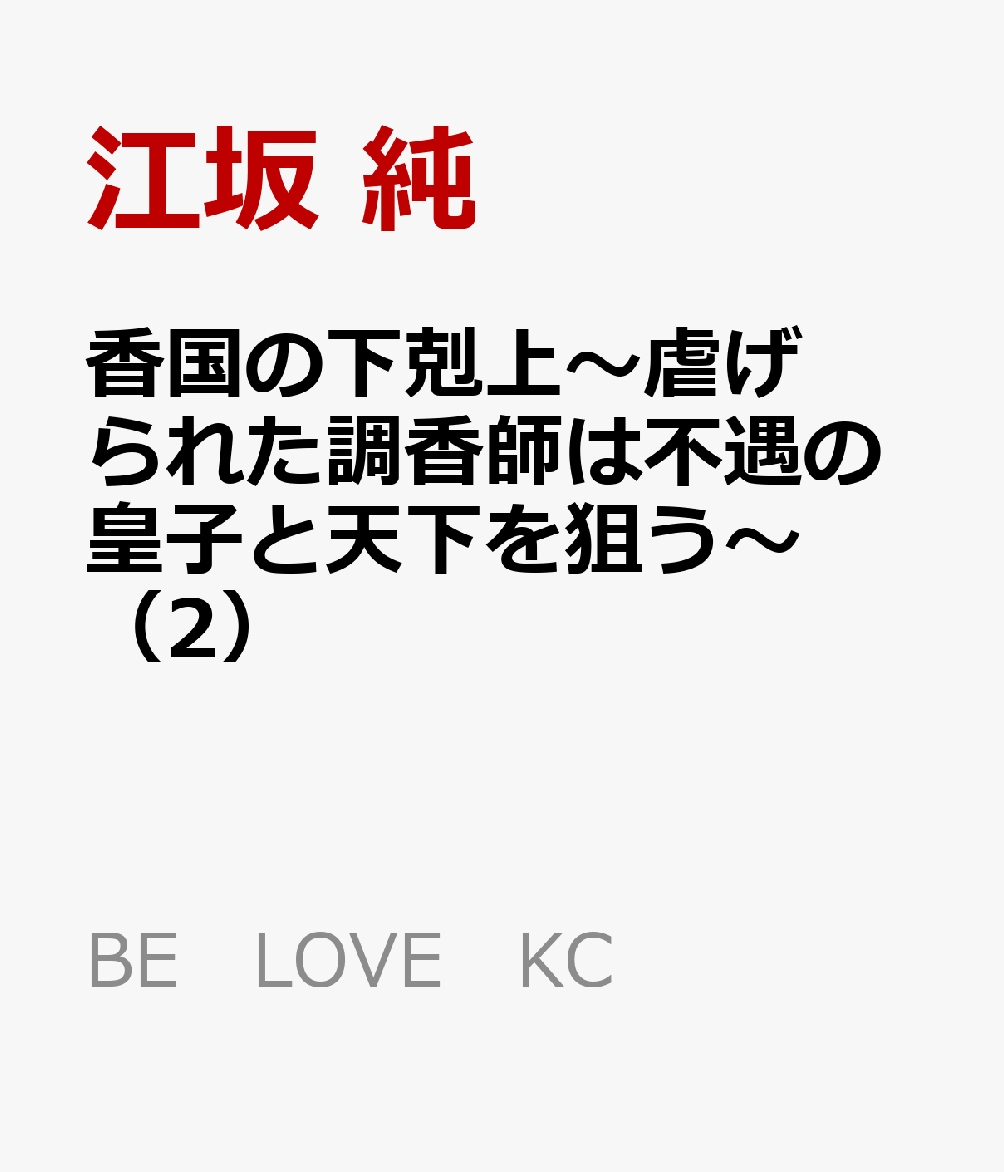 香国の下剋上〜虐げられた調香師は不遇の皇子と天下を狙う〜（2）