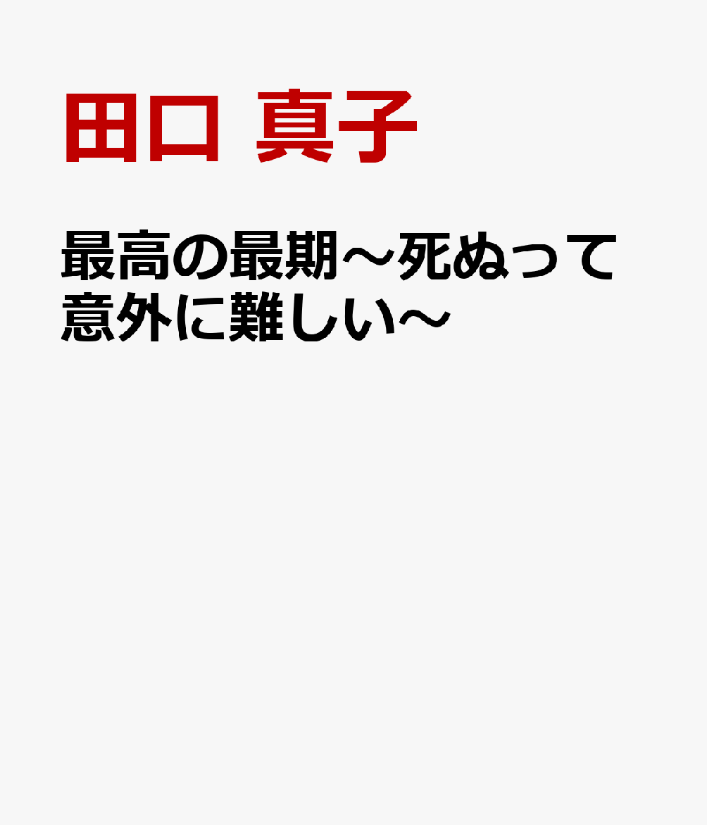 最高の最期〜死ぬって意外に難しい〜