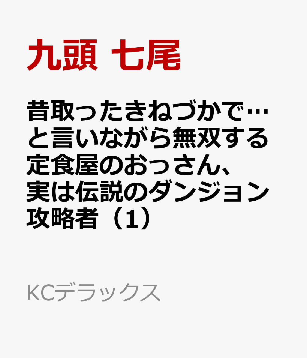 昔取ったきねづかで…と言いながら無双する定食屋のおっさん、実は伝説のダンジョン攻略者（1）