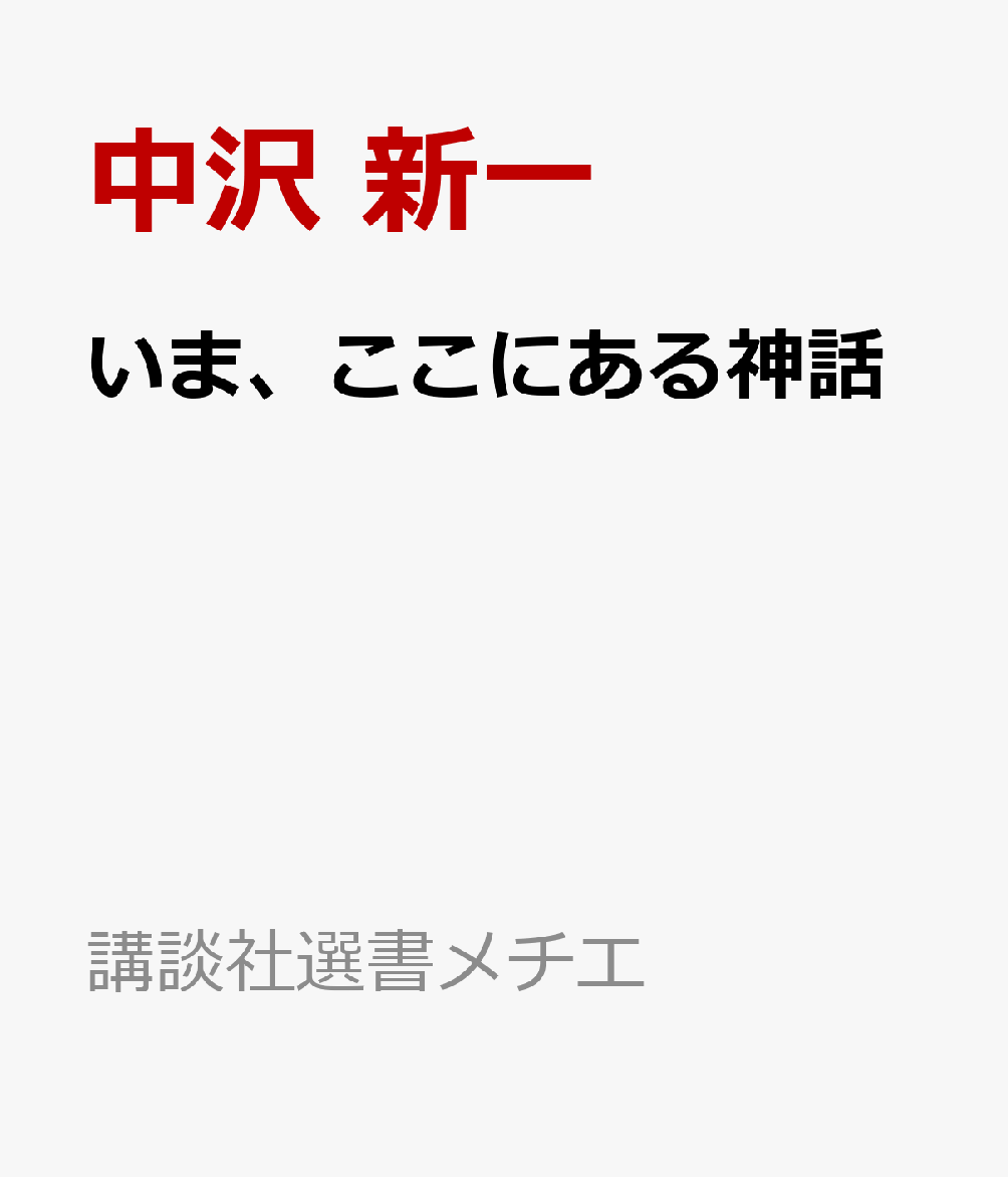 いま、ここにある神話
