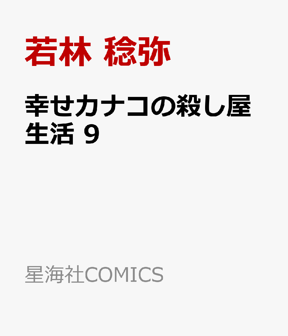 幸せカナコの殺し屋生活　9