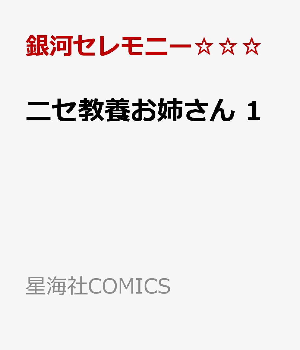 ニセ教養お姉さん　1