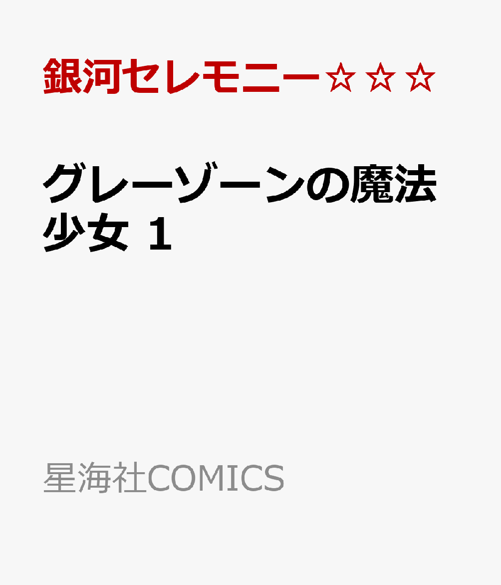 グレーゾーンの魔法少女　1