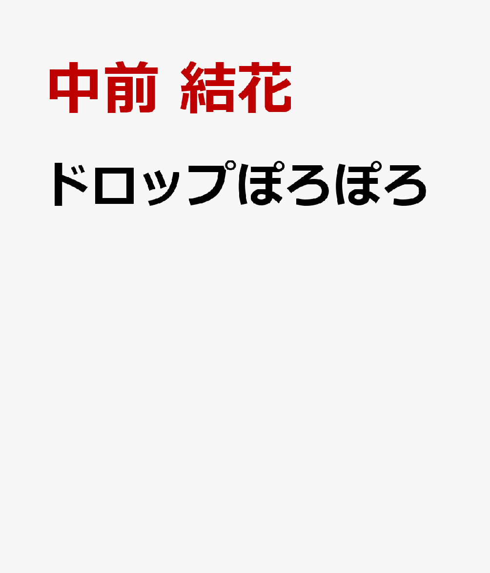 ドロップぽろぽろ