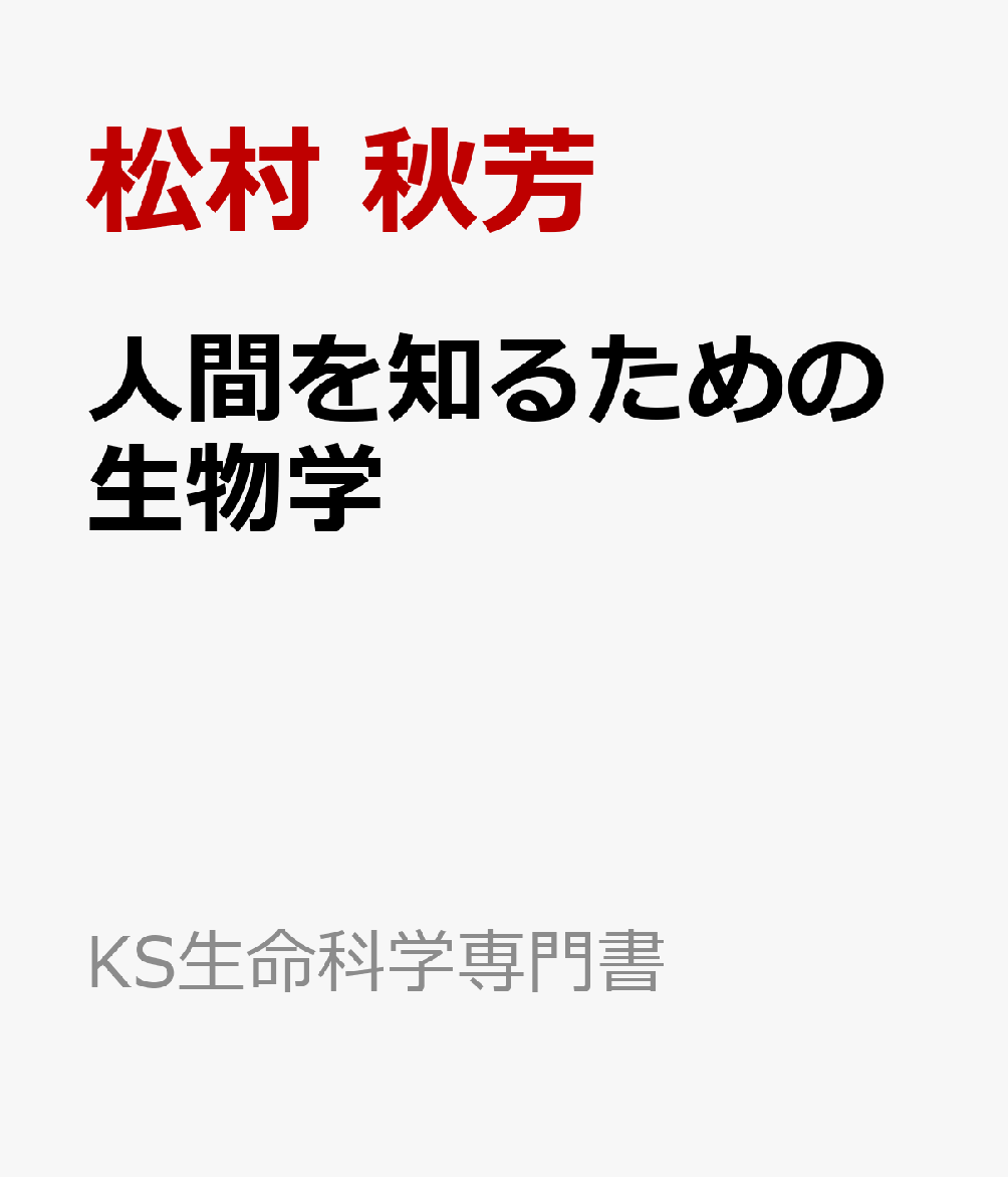 人間を知るための生物学