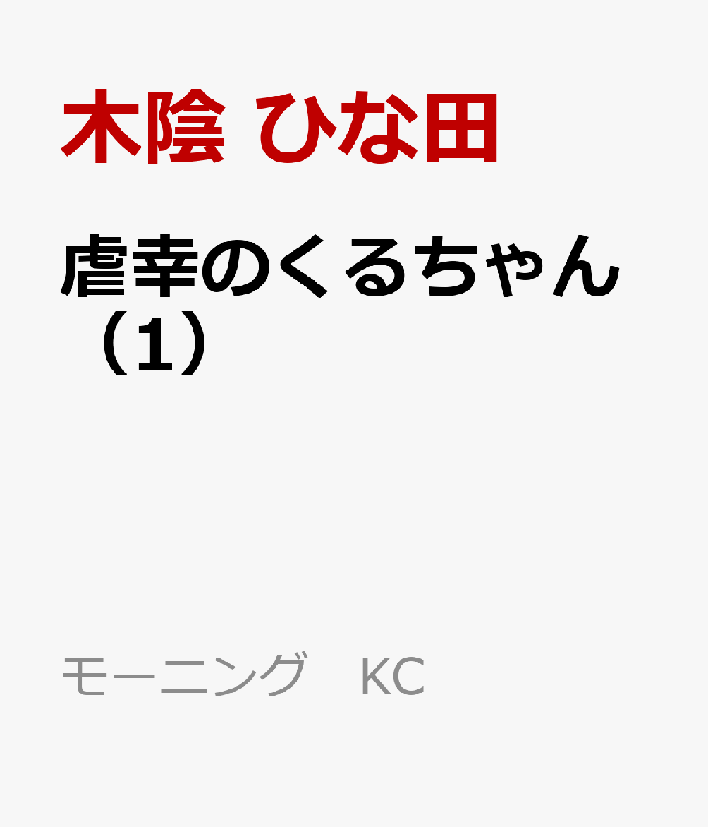 虐幸のくるちゃん（1）