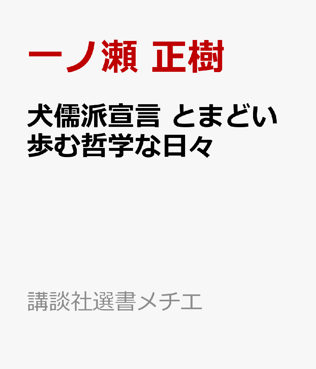 犬儒派宣言　とまどい歩む哲学な日々