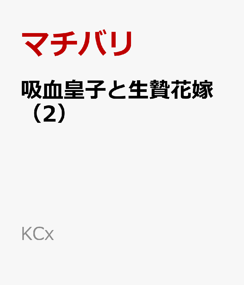 吸血皇子と生贄花嫁（2）