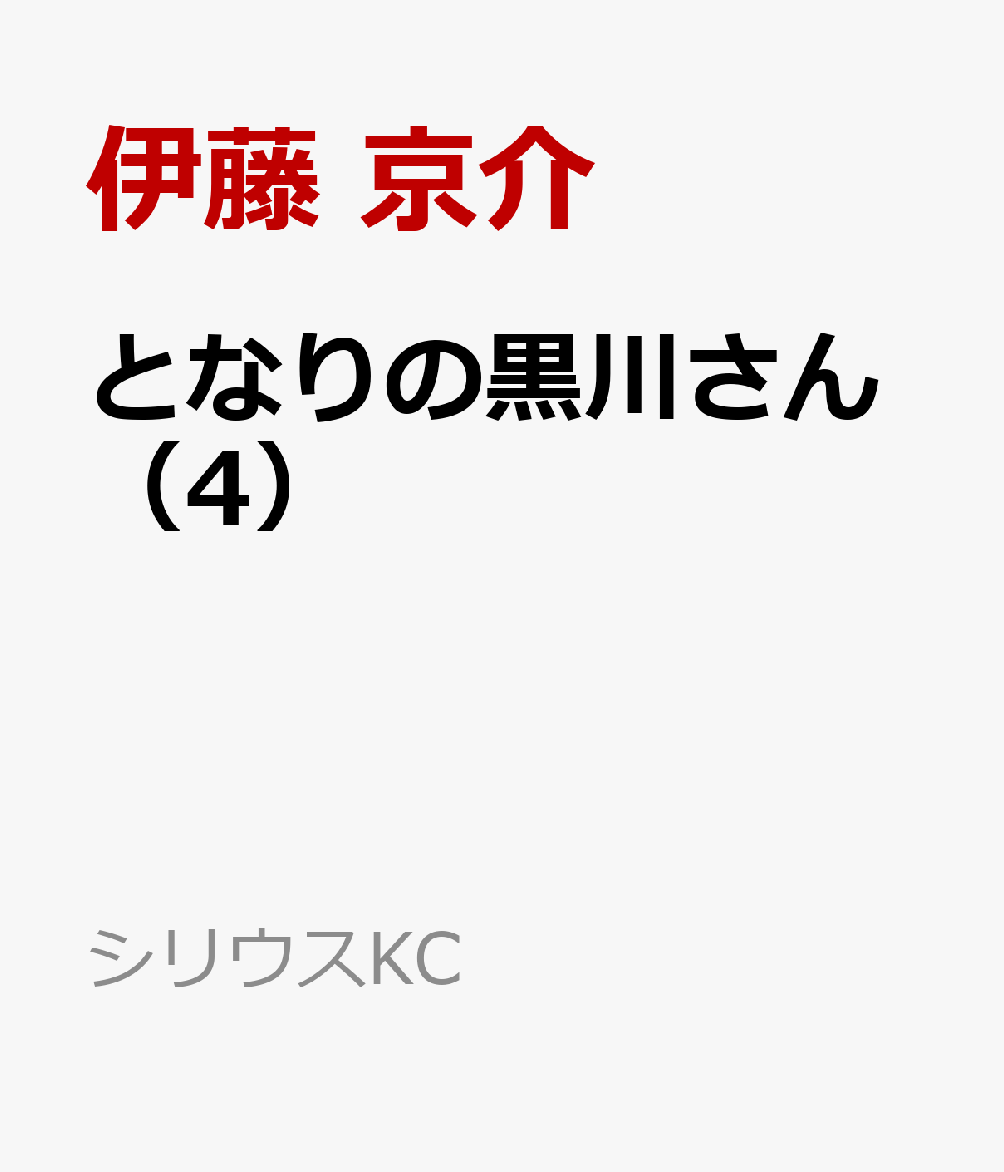 となりの黒川さん（4）