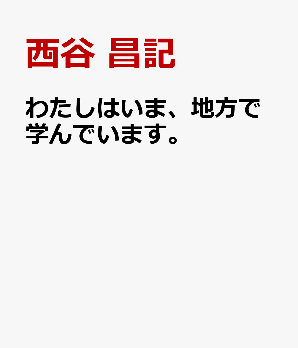 わたしはいま、地方で学んでいます。