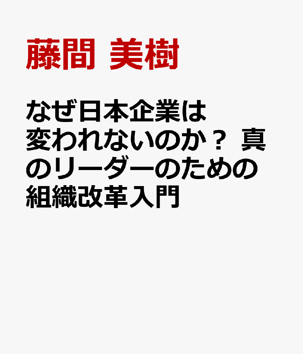 なぜ日本企業は変われないのか？　真のリーダーのための組織改革入門