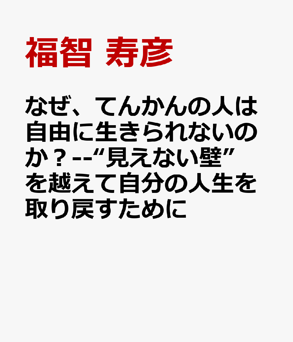 なぜ、てんかんの人は自由に生きられないのか？--“見えない壁”を越えて自分の人生を取り戻すために