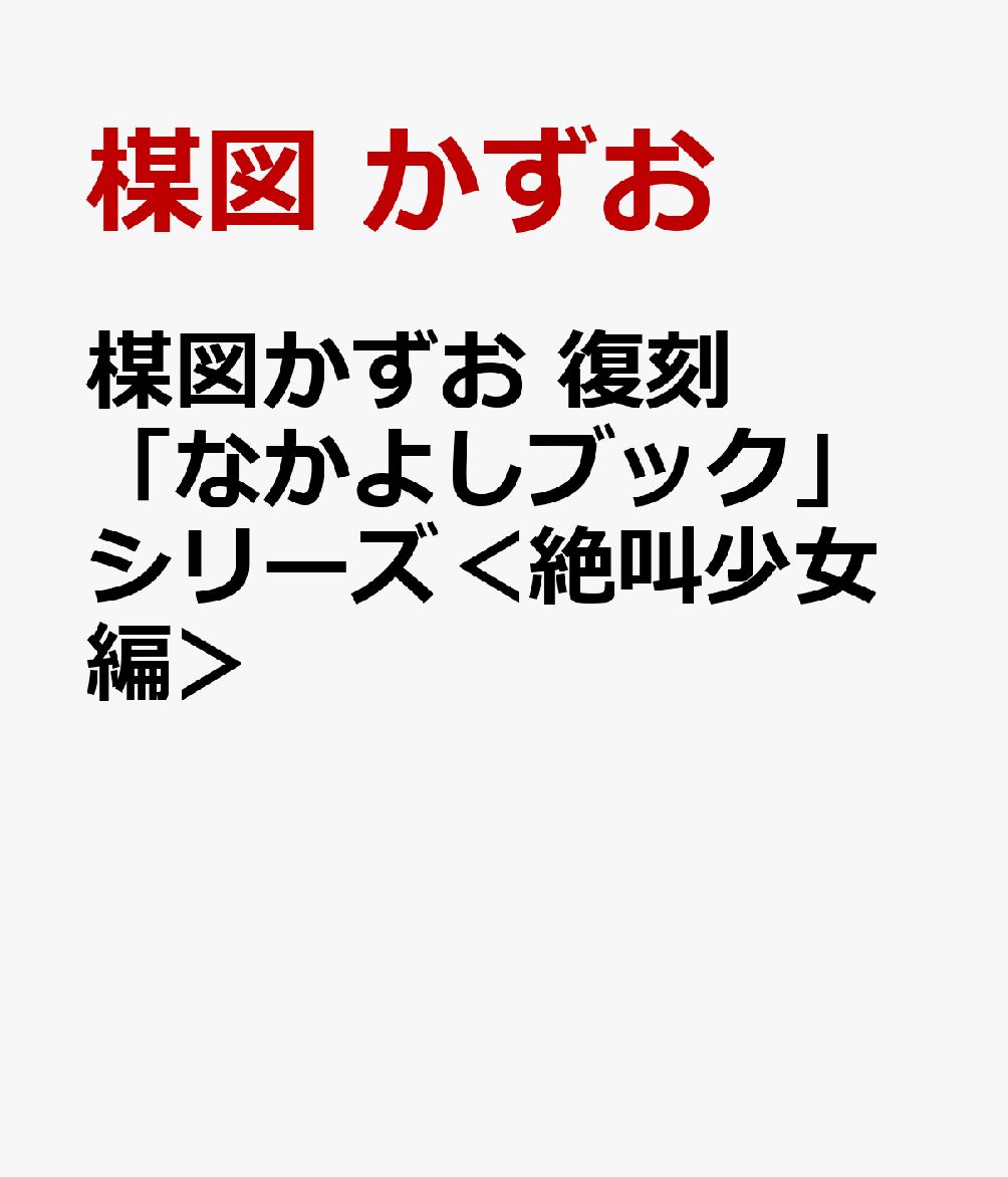 楳図かずお　復刻「なかよしブック」シリーズ＜絶叫少女編＞