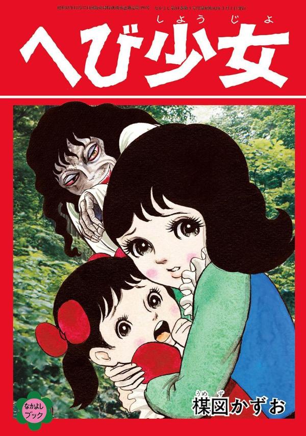 楳図かずお　復刻「なかよしブック」シリーズBOX＜絶叫少女編＞