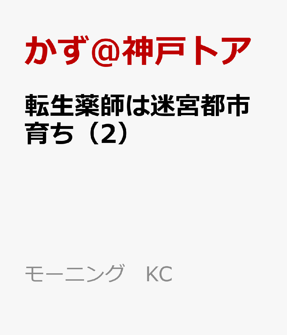 転生薬師は迷宮都市育ち（2）