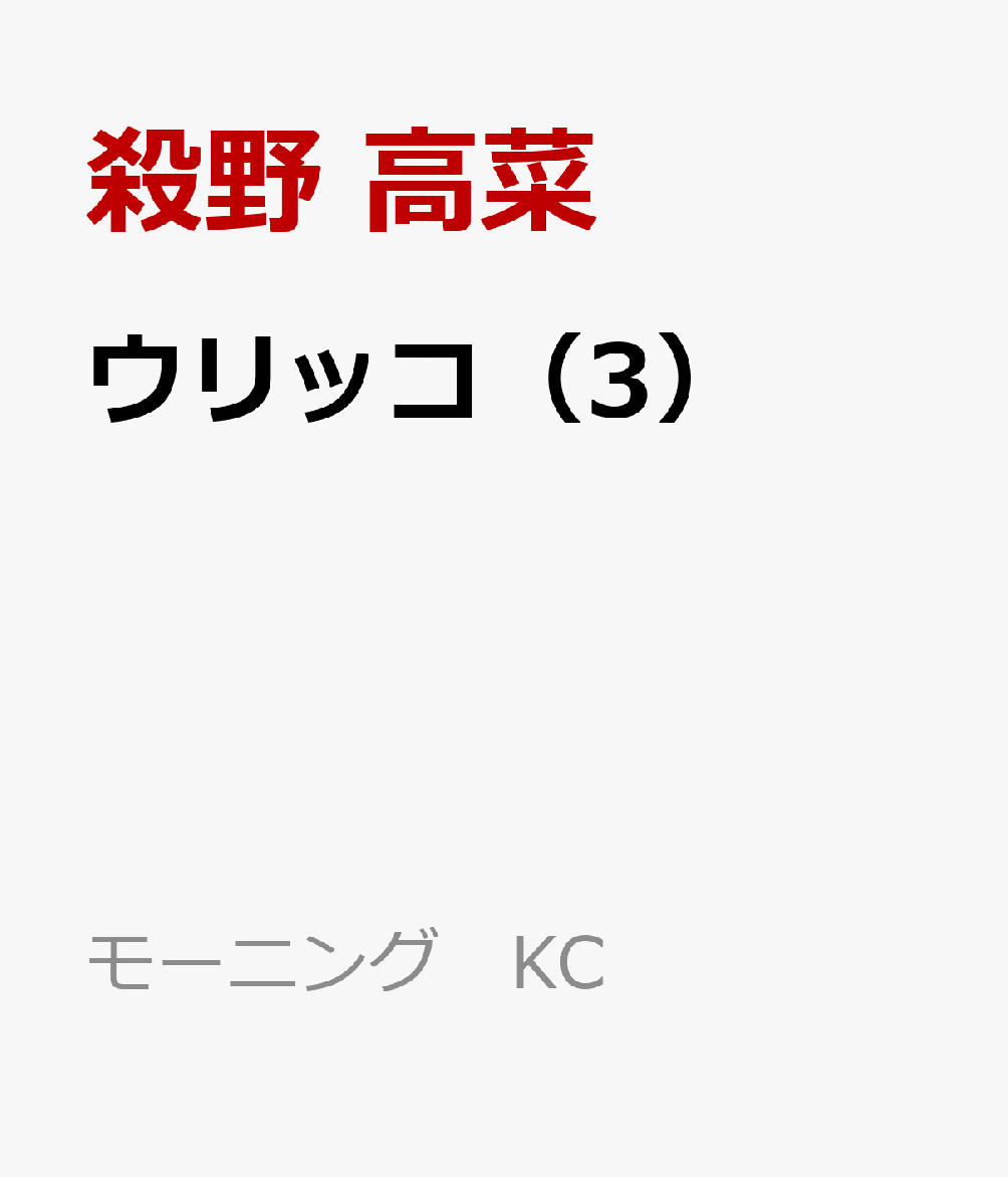 ウリッコ（3）