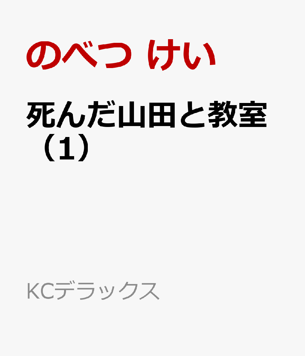 死んだ山田と教室（1）