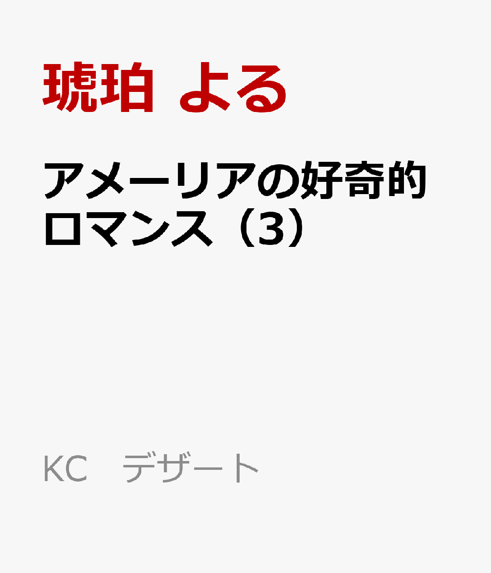 アメーリアの好奇的ロマンス（3）