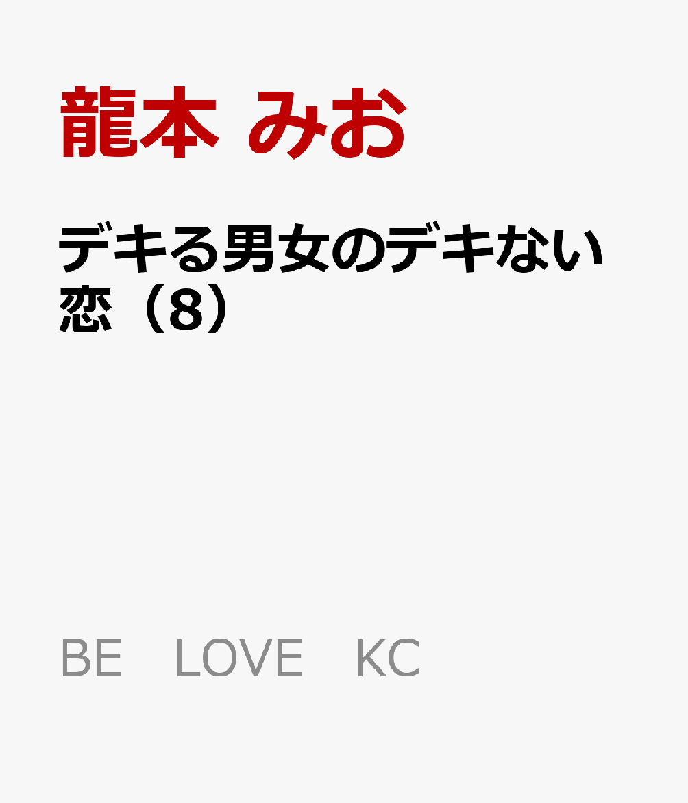デキる男女のデキない恋（8）