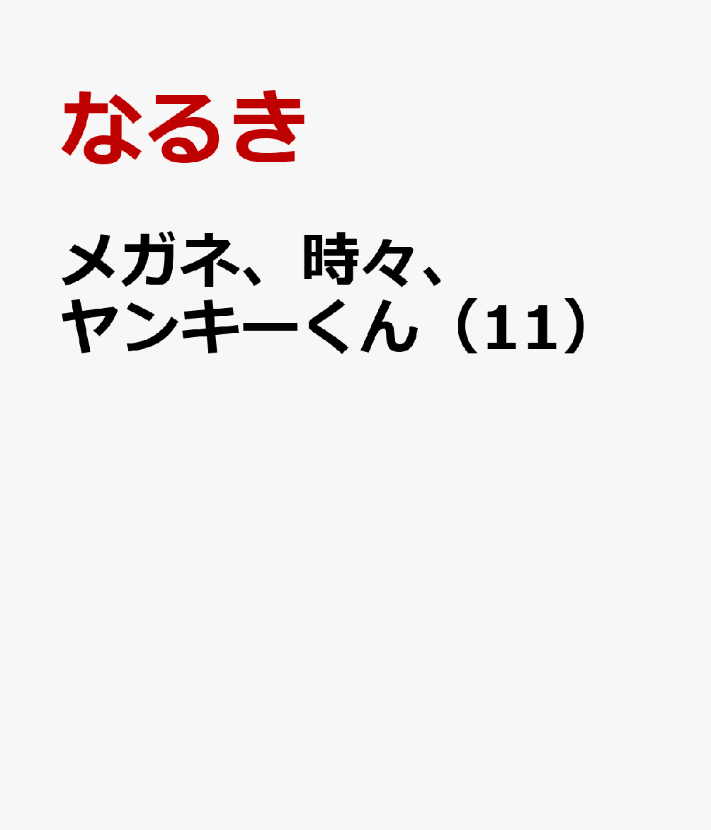 メガネ、時々、ヤンキーくん（11）