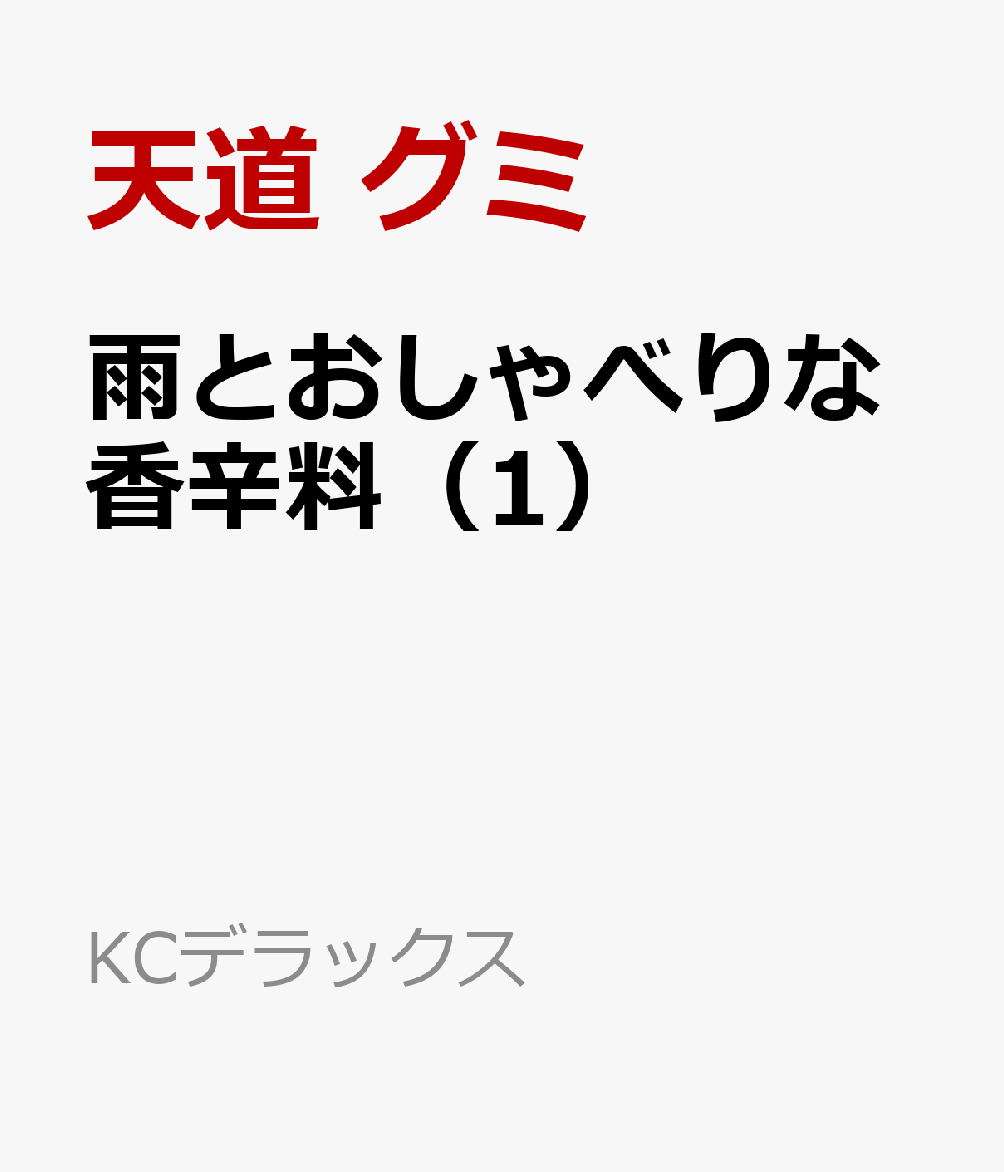 雨とおしゃべりな香辛料（1）