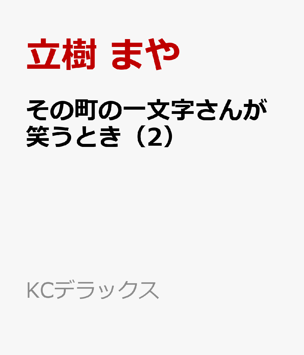 その町の一文字さんが笑うとき（2）