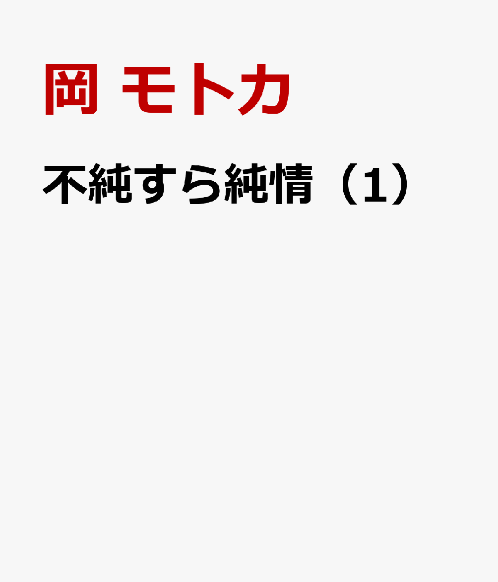 不純すら純情（1）