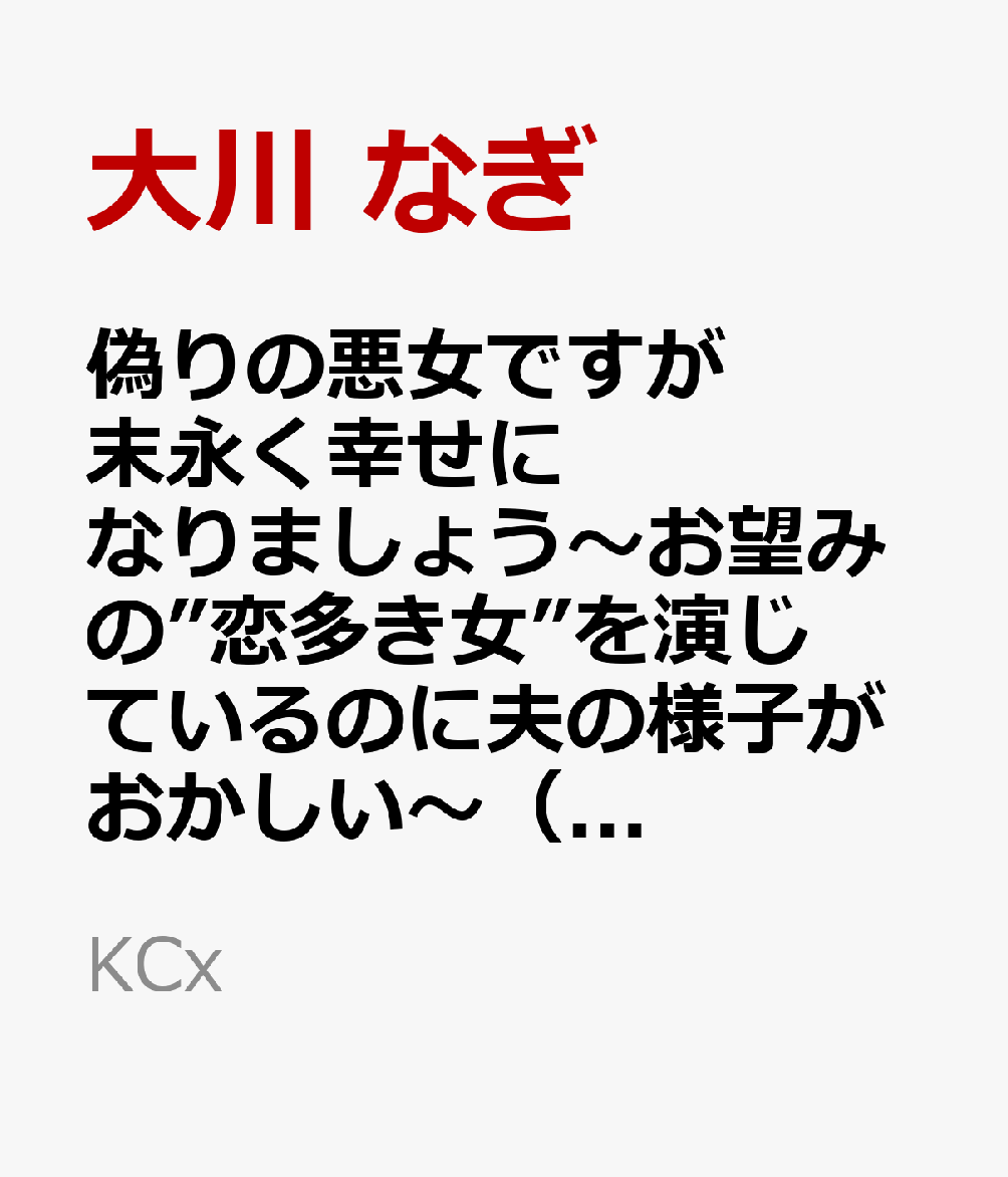 偽りの悪女ですが末永く幸せになりましょう〜お望みの”恋多き女”を演じているのに夫の様子がおかしい〜（4）