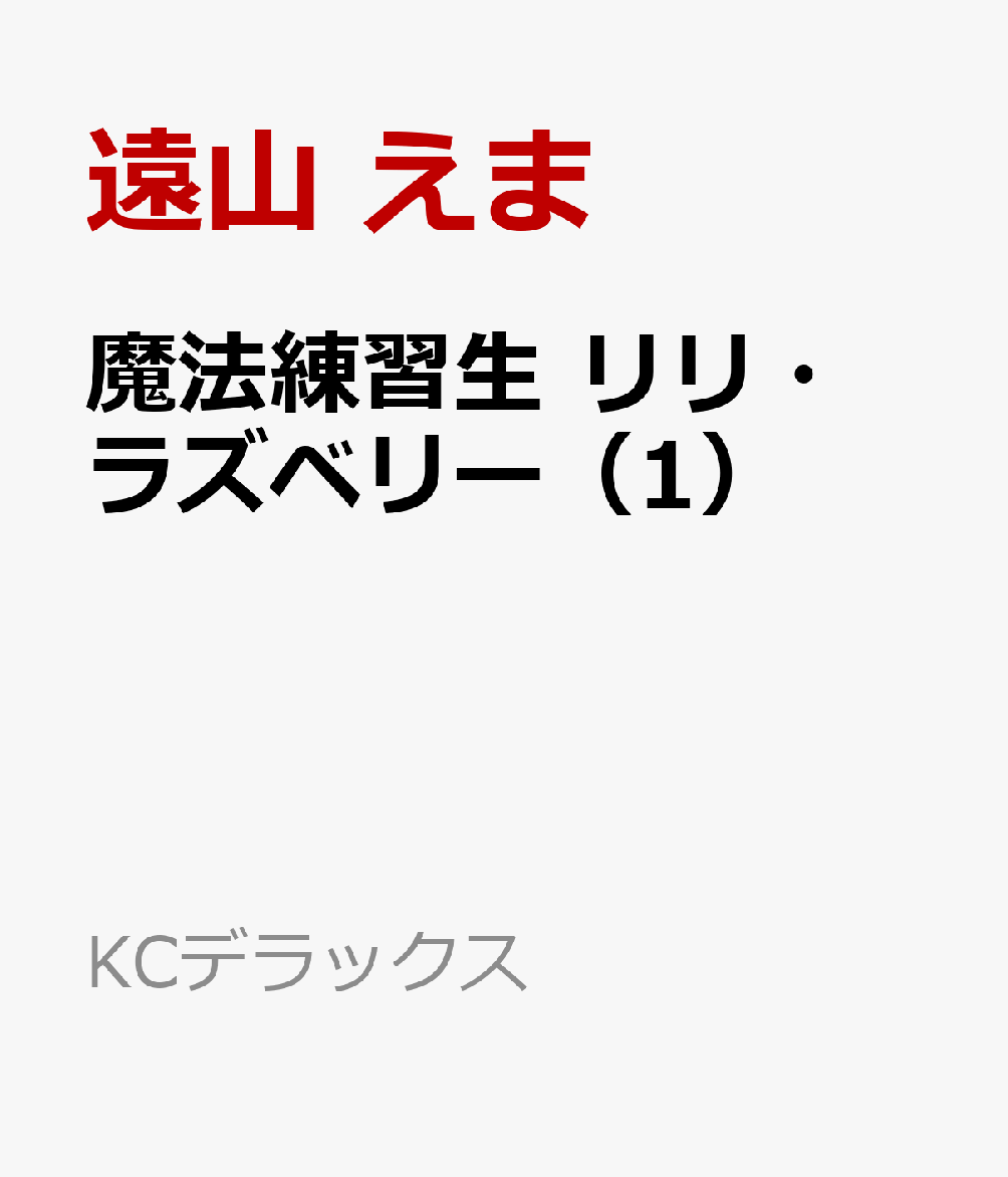 魔法練習生　リリ・ラズベリー（1）