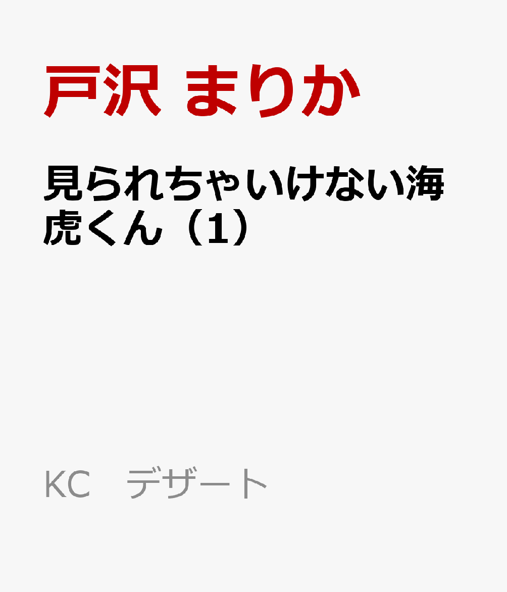 見られちゃいけない海虎くん（1）