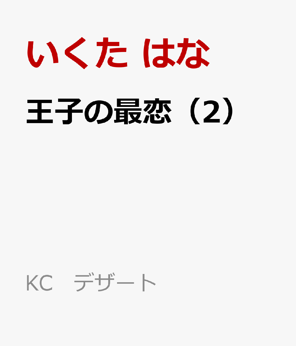 王子の最恋（2）