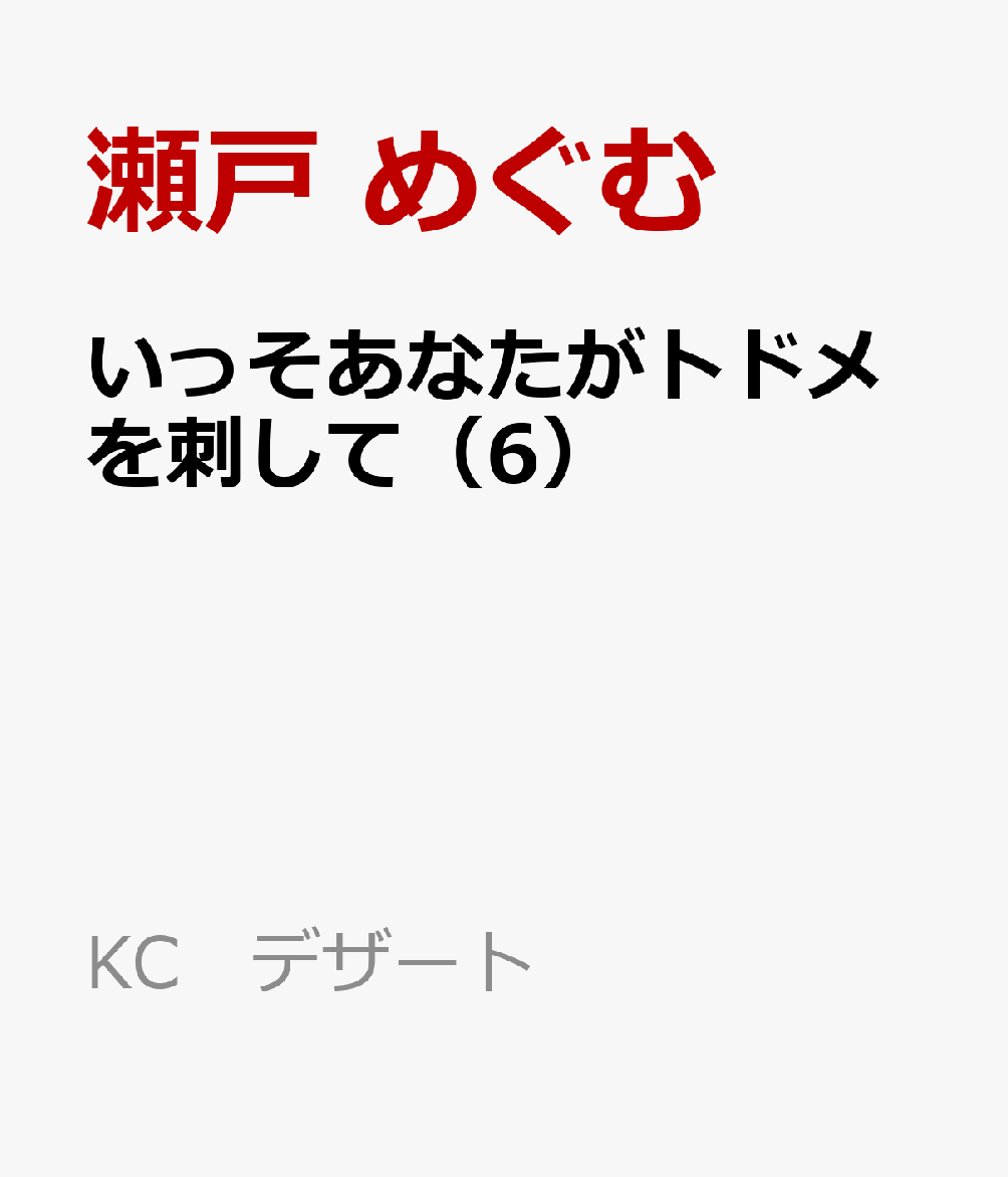 いっそあなたがトドメを刺して（6）
