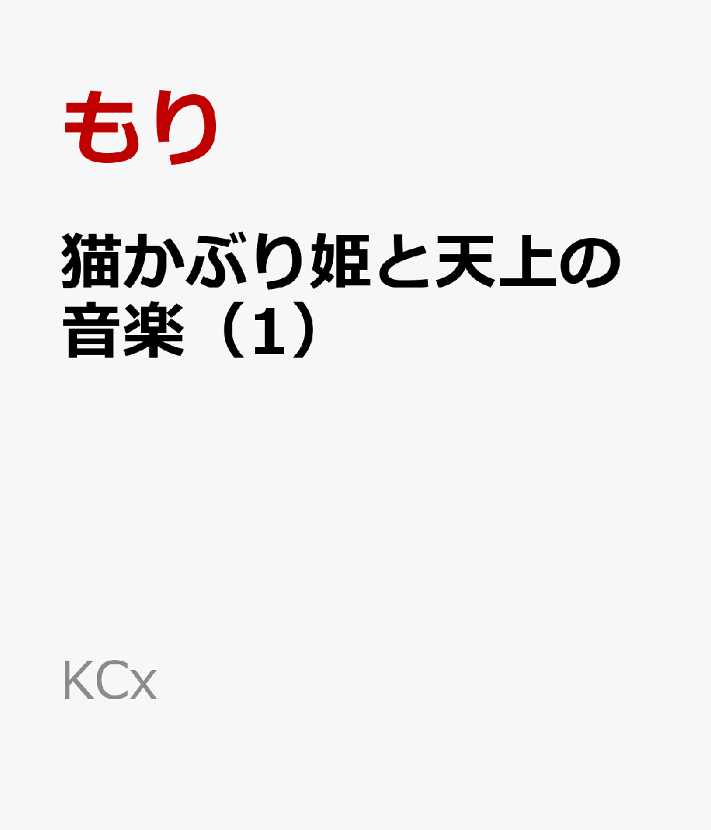 猫かぶり姫と天上の音楽（1）