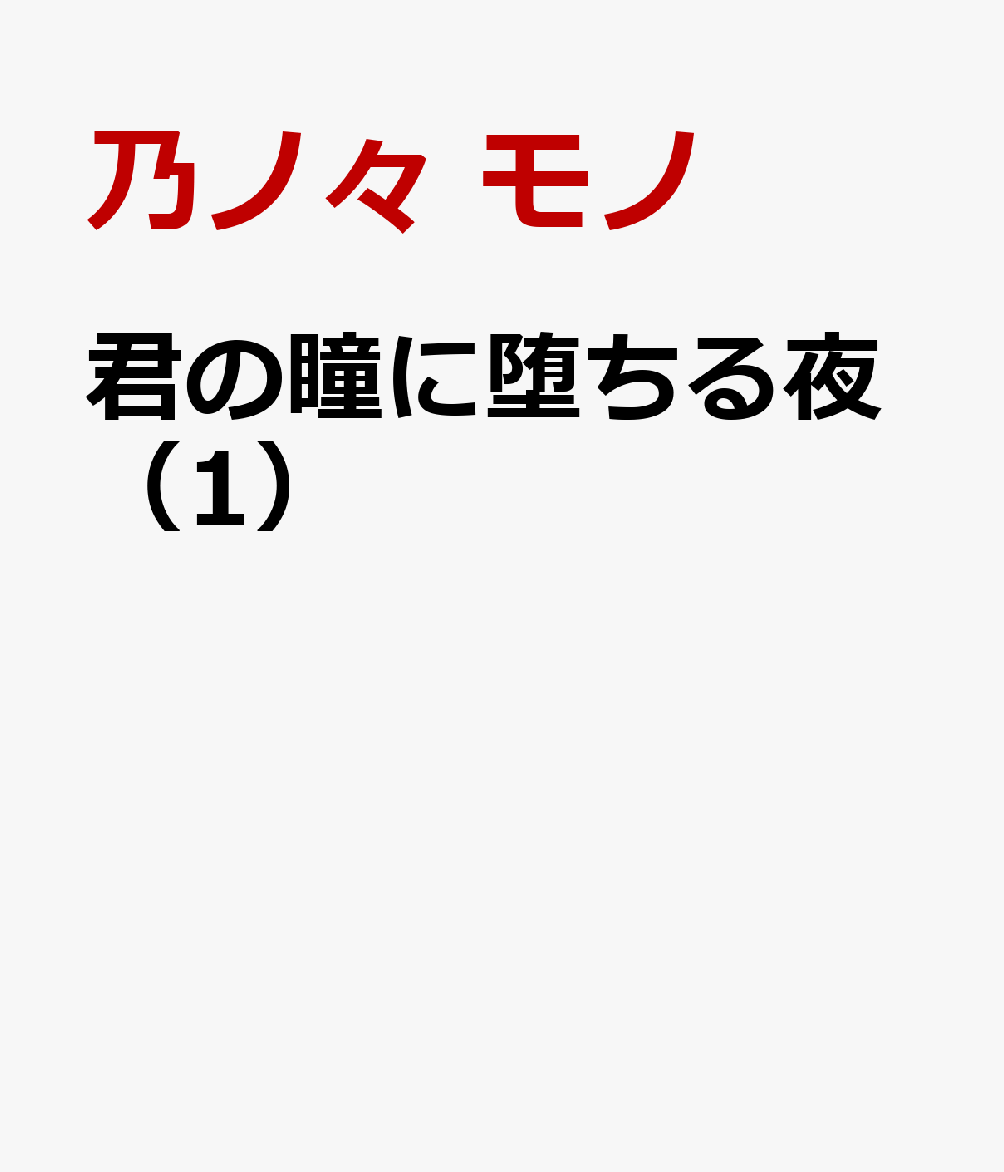 君の瞳に堕ちる夜（1）