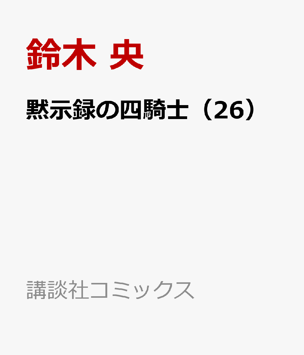 黙示録の四騎士（26）