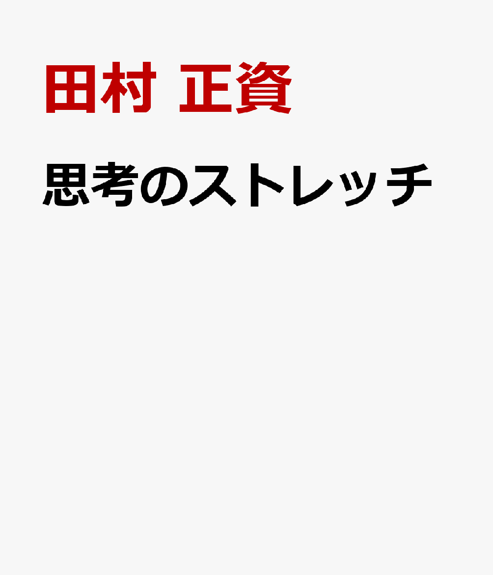 思考のストレッチ