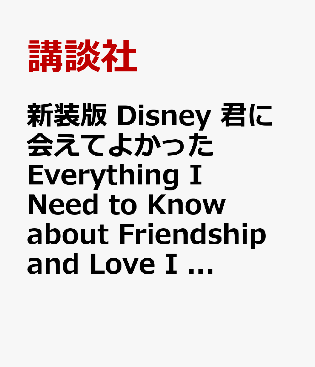 新装版　Disney　君に会えてよかった　Everything　I　Need　to　Know　about　Friendship　and　Love　I　Learned　from　a　Disney　Little　Golden　Book