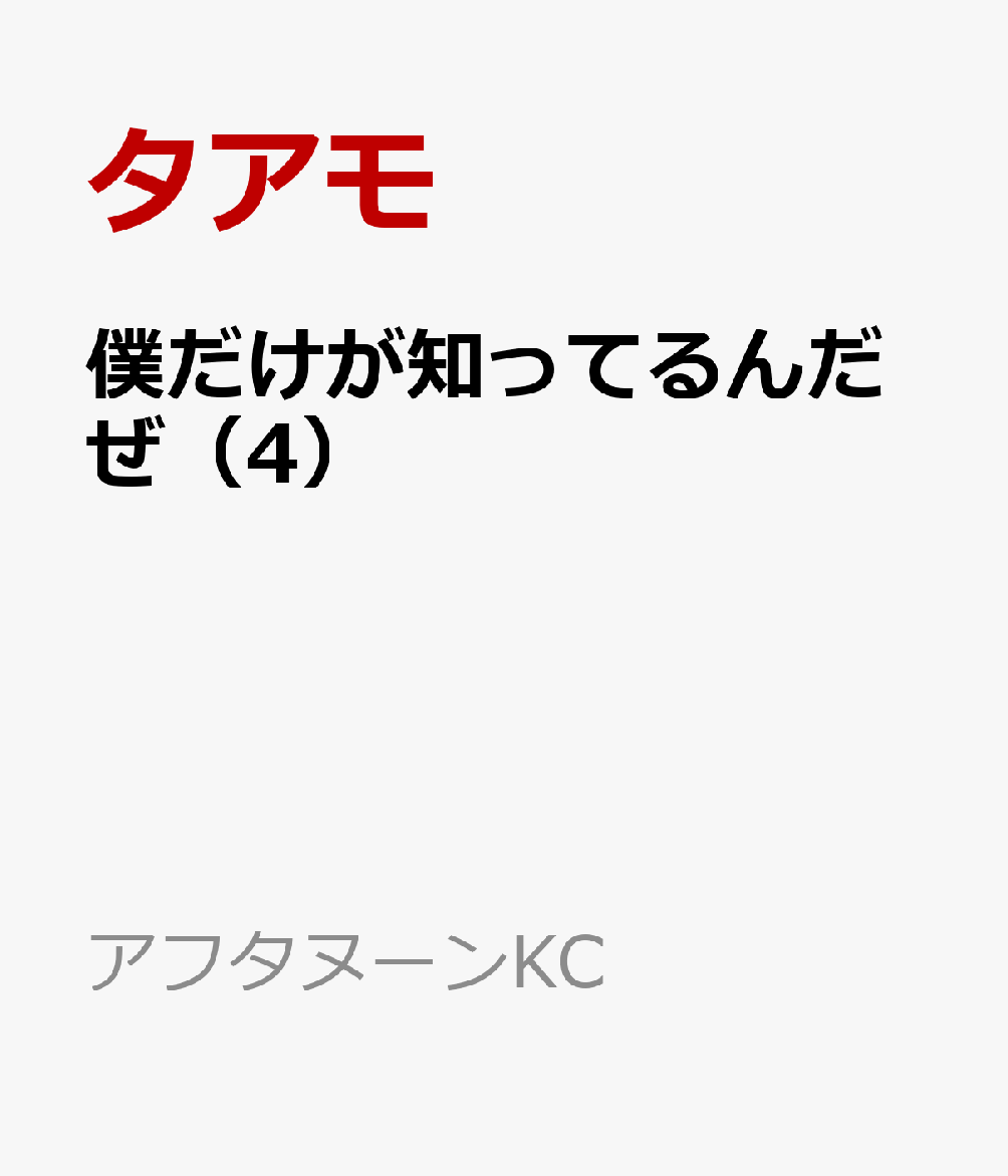 僕だけが知ってるんだぜ（4）