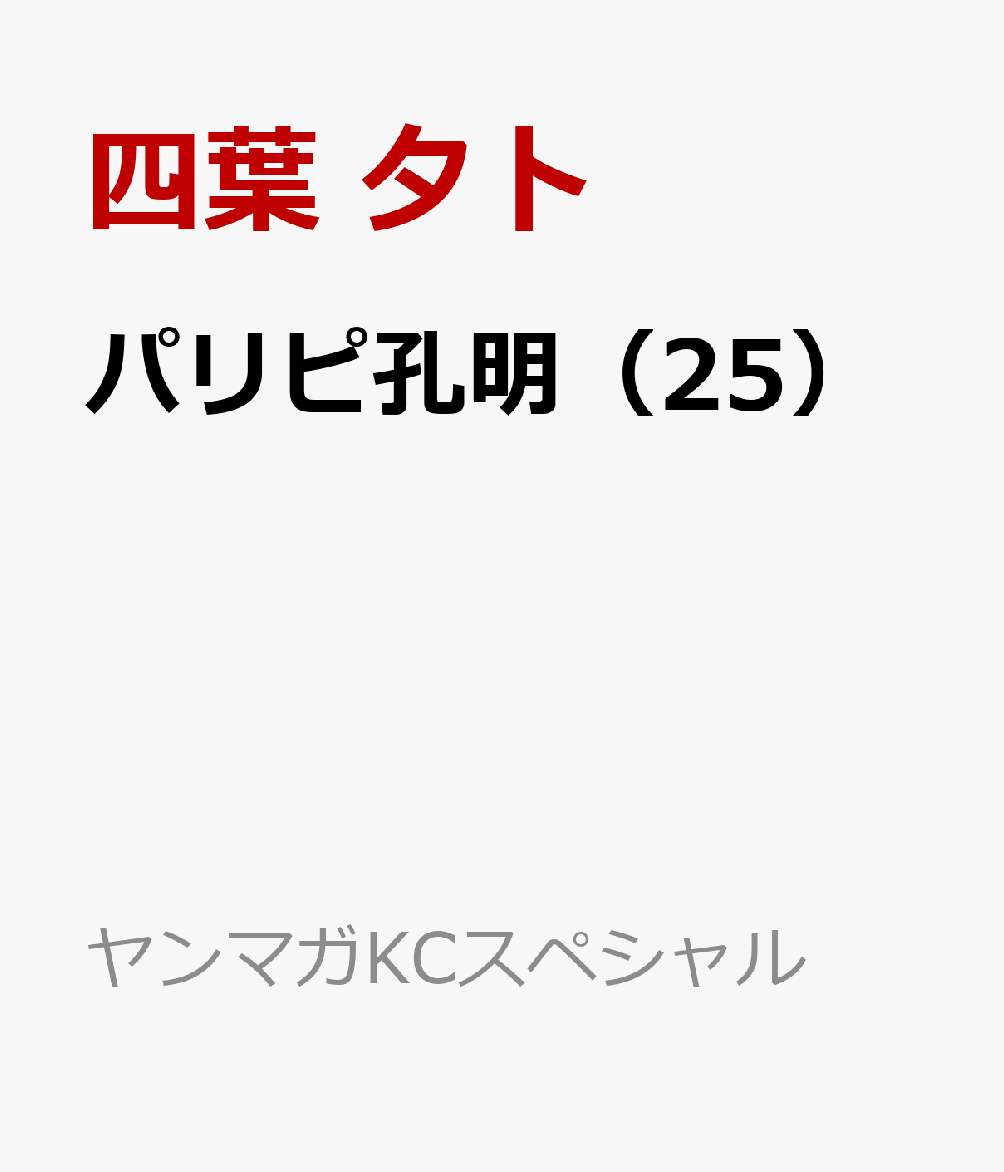 パリピ孔明（25）