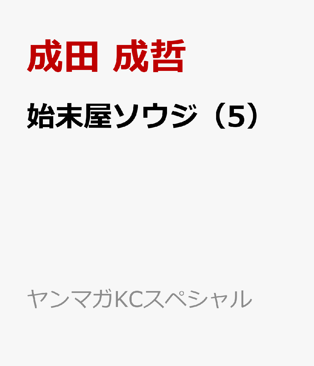 始末屋ソウジ（5）